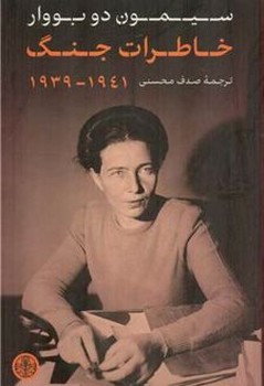 خاطرات جنگ 1931-1941