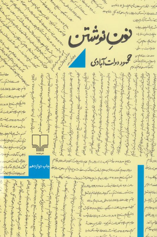 نون نوشتن