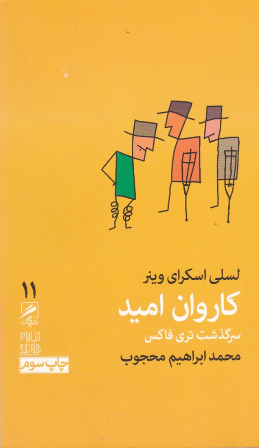 کاروان امید