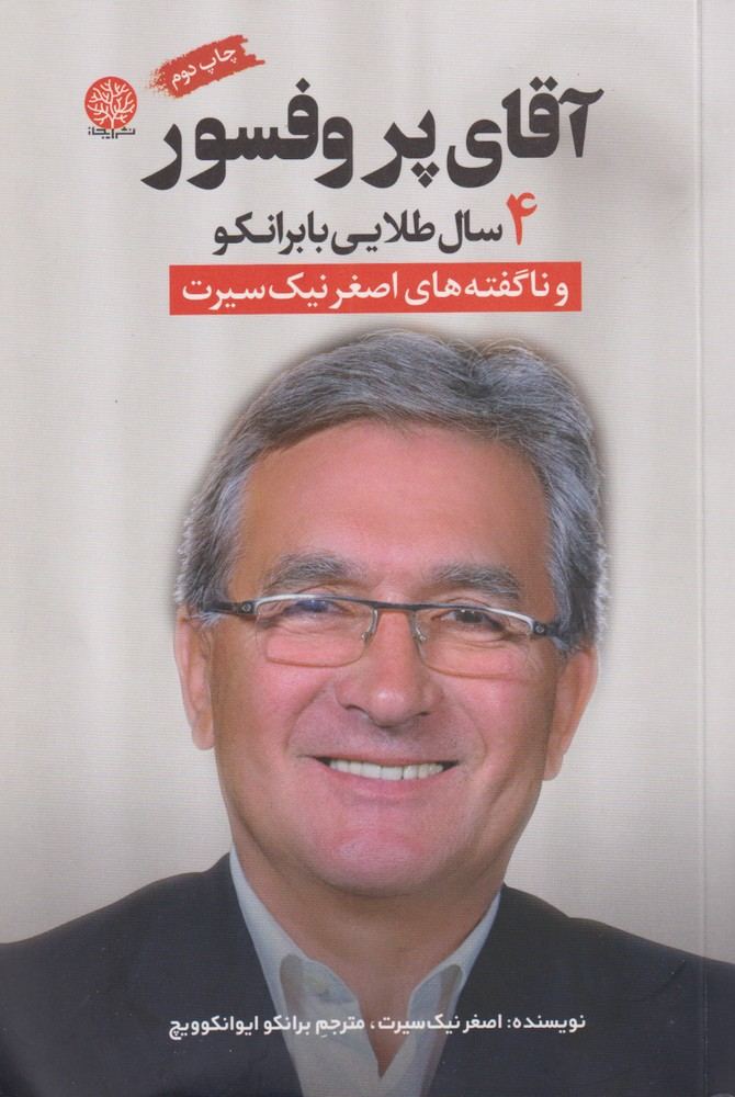 آقای پروفسور