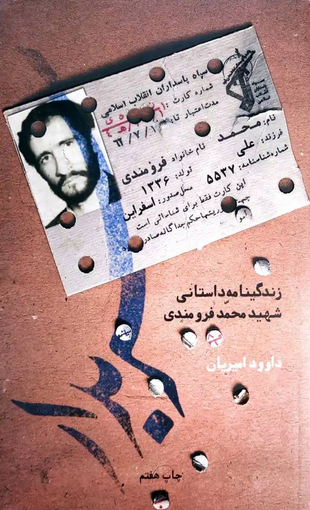 کتاب سربدار (زندگینامه سردار شهید محمد فرومندی؛ فرمانده سپاه سبزوار)
