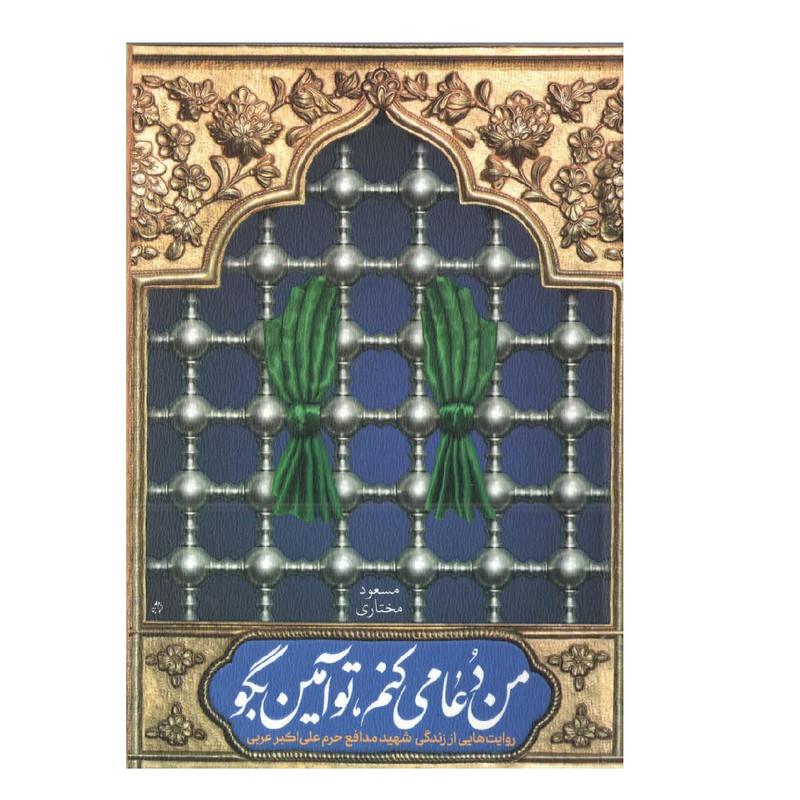 کتاب من دعا میکنم تو آمین بگو اثر مسعود مختاری انتشارات شهید کاظمی