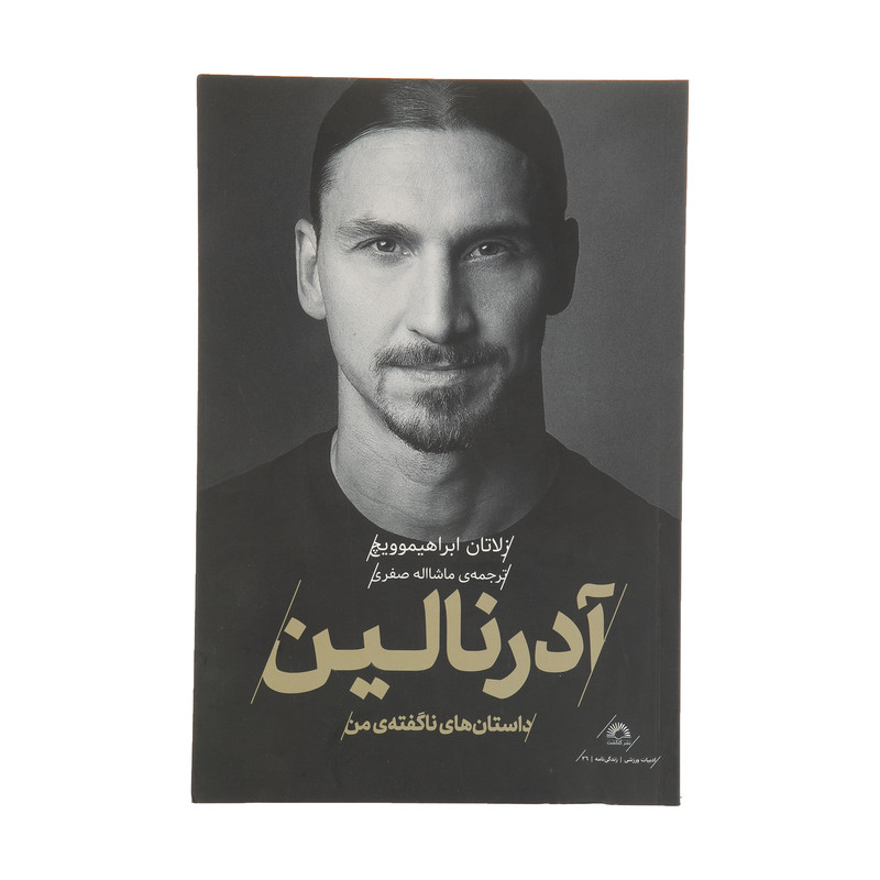 کتاب آدرنالین اثر زلاتان ابراهیموویچ  انتشارات گلگشت