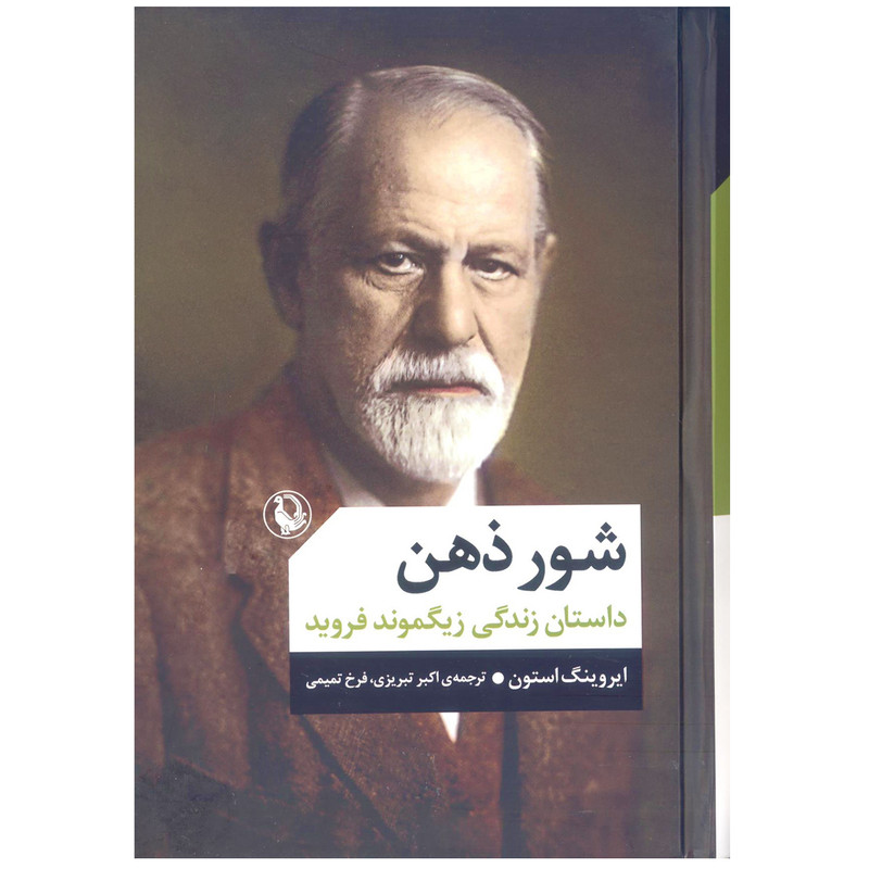 کتاب شور ذهن اثر ایروینگ استون انتشارات مروارید