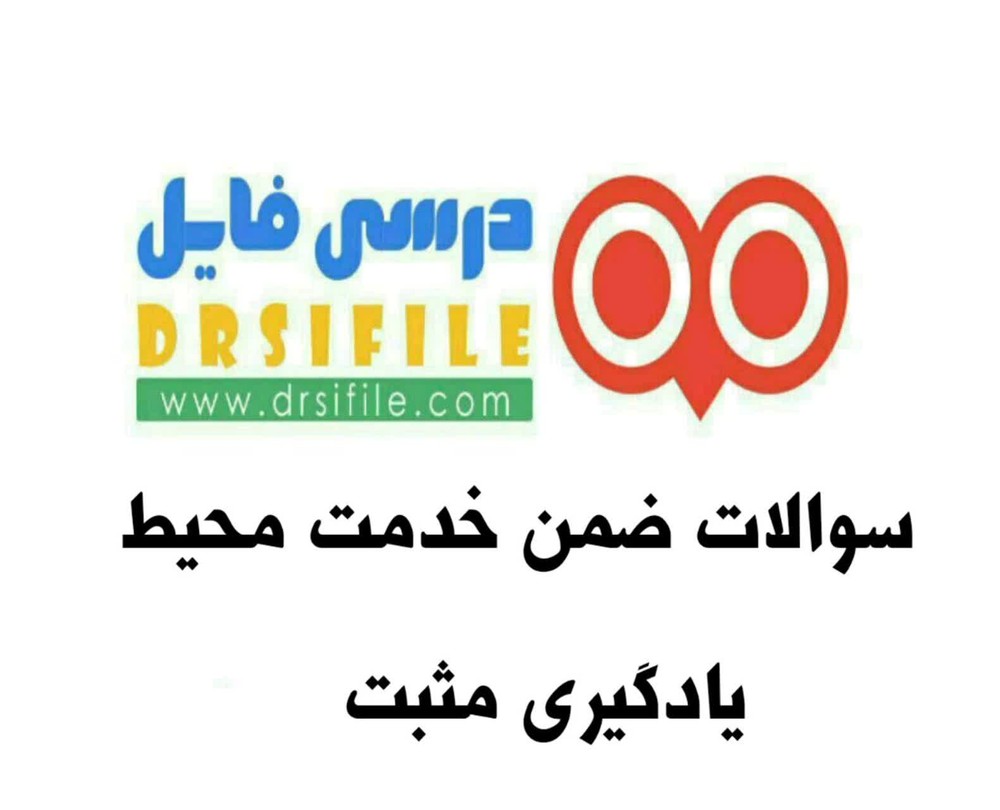 دانلود سوالات ضمن خدمت محیط مثبت یادگیری