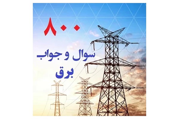 سوالات برق pdf بصورت ۸۰۰ سوال برق همراه با پاسخ