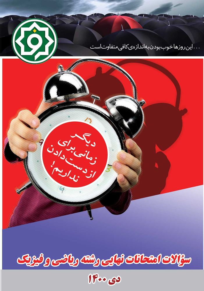 سوالات امتحانات نهایی رشته ریاضی و فیزیک دی 1400