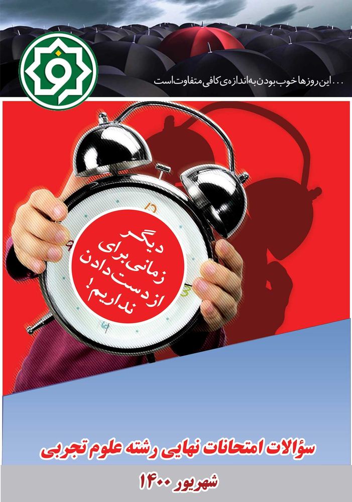 سوالات امتحانات نهایی رشته ریاضی و فیزیک شهریور 1400