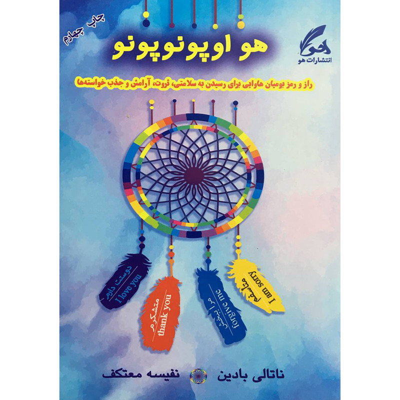 کتاب هو اوپونوپونو اثر ناتالی بادين انتشارات هو
