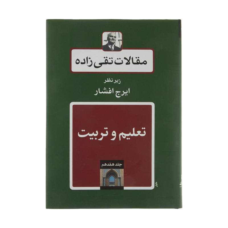 کتاب مقالات تقی زاده، تعلیم و تربیت اثر سیدحسن تقی زاده انتشارات توس