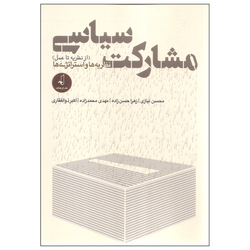 کتاب مشارکت سیاسی از نظریه تا عمل نظریه ها و استراتژی ها اثر جمعی از نویسندگان انتشارات نقد فرهنگ