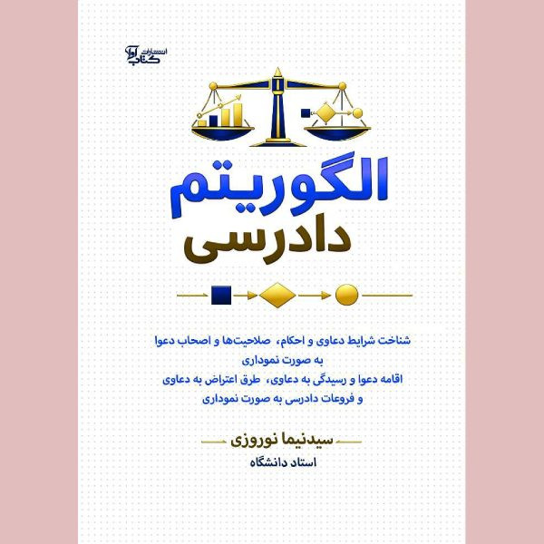 کتاب قانون آیین دادرسی مدنی اثر سید نیما نوروزی انتشارات کتاب آوا