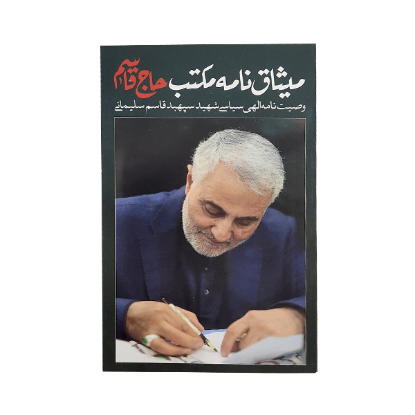 کتاب میثاق نامه حاج قاسم اثر حاج قاسم سلیمانی نشر حفظ اثار حاج قاسم