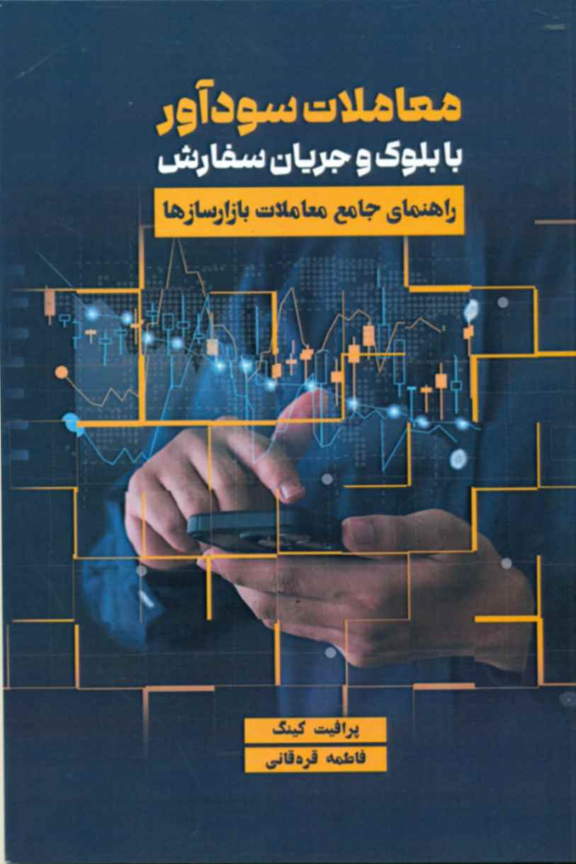 کتاب معاملات سودآور با بلوک و جریان سفارش اثر پرافیت کینگ 1404