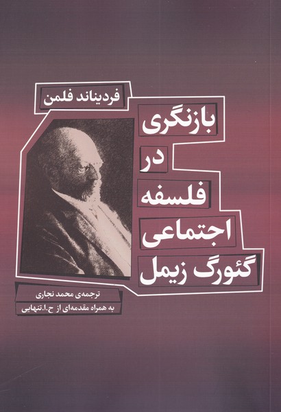 کتاب بازنگری در فلسفه اجتماعی گئورگ زیمل