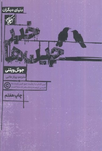 خبرچین ها (دنیای دیگران)