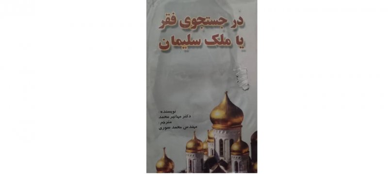 کتاب در جستجوی فقر یا ملک سلیمان