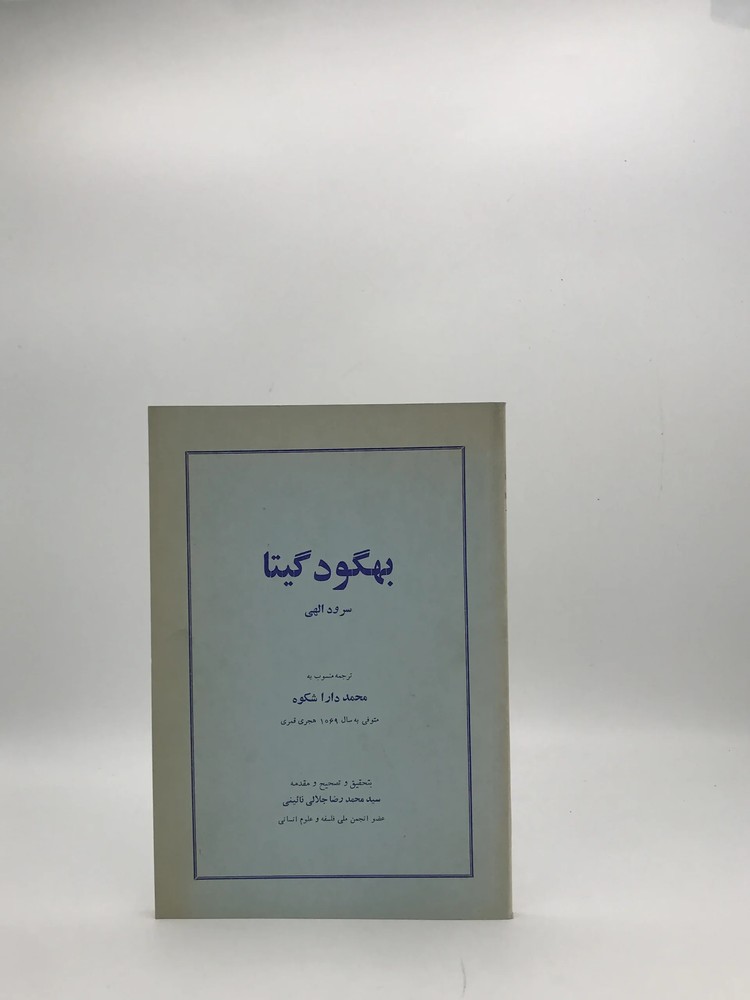 بهگود گیتا سرود الهی | نسخه کلکسیونی