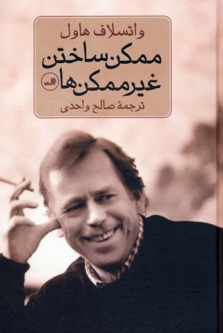 ممکن ساختن غیر ممکن ها (زرکوب،رقعی،ثالث)