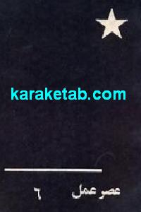 عصر عمل