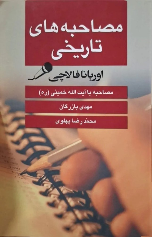 مصاحبه های تاریخی