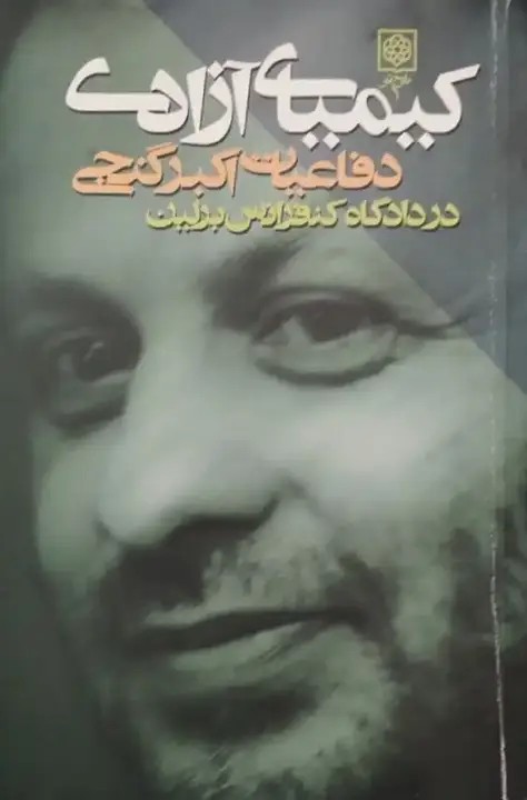 کیمیای آزادی؛ دفاعیات اکبر گنجی