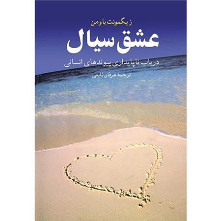 کتاب عشق سیال | اثر زیگمونت باومن | در باب ناپایداری پیوندهای انسانی