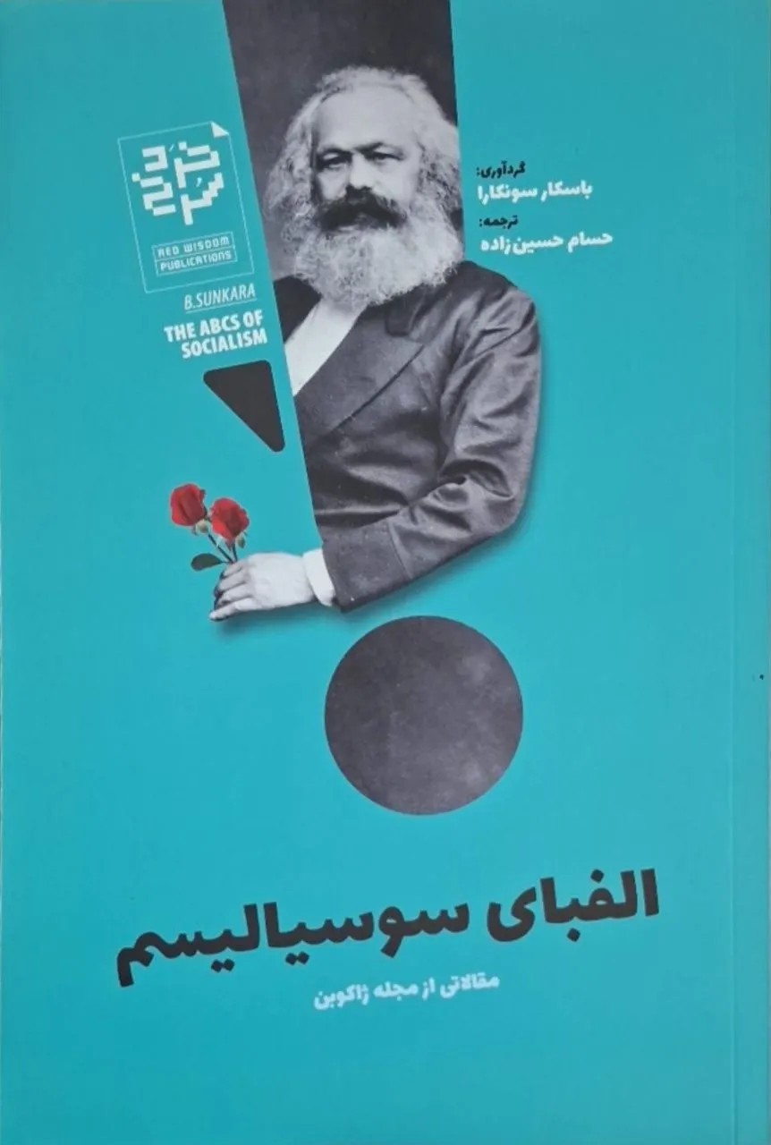 الفبای سوسیالیسم