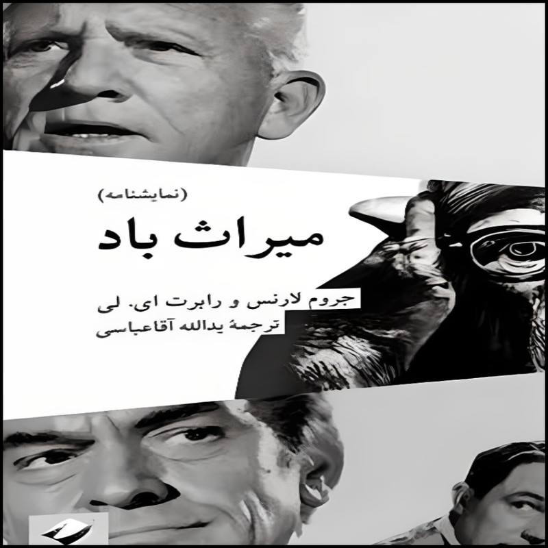 کتاب میراث باد اثر جروم لارنس نشر کرگدن