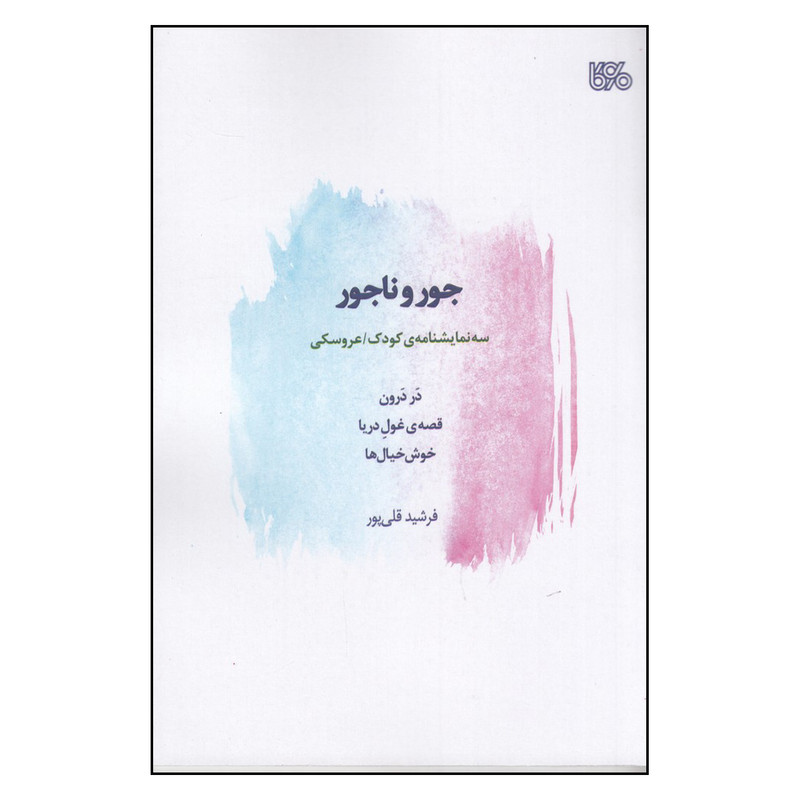 کتاب جور و ناجور اثر فرشید قلی پور انتشارات بوی کاغذ
