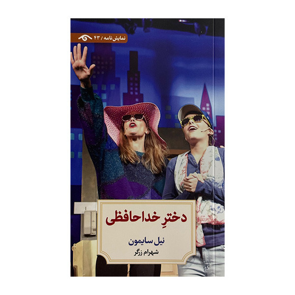 کتاب دختر خداحافظي اثر نيل سايمون ترجمه شهرام زرگر انتشارات کتاب ديدآور