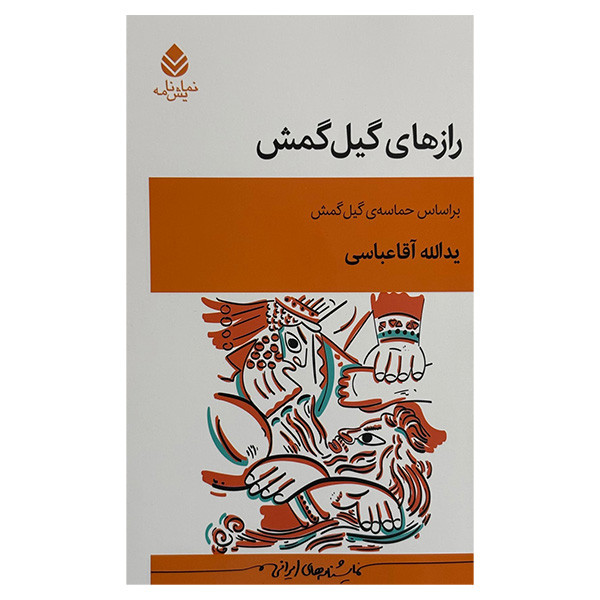 کتاب رازهاي گيل گمش اثر يدالله اقاعباسي نشر قطره