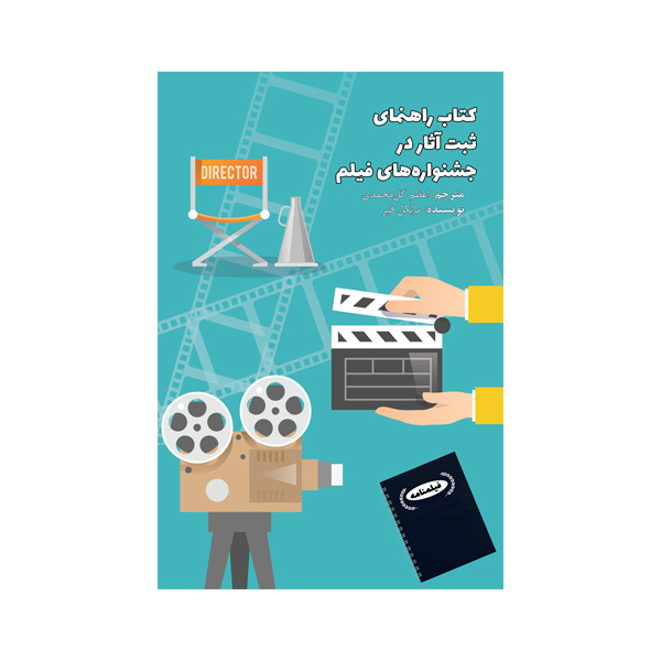 کتاب راهنمای ثبت آثار در جشنواره های فیلم اثر مایکل فیر ترجمه اعظم گل محمدی انتشارات متخصصان