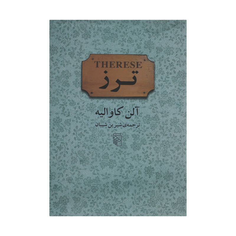 کتاب ترز اثر آلن کاوالیه نشر مرکز