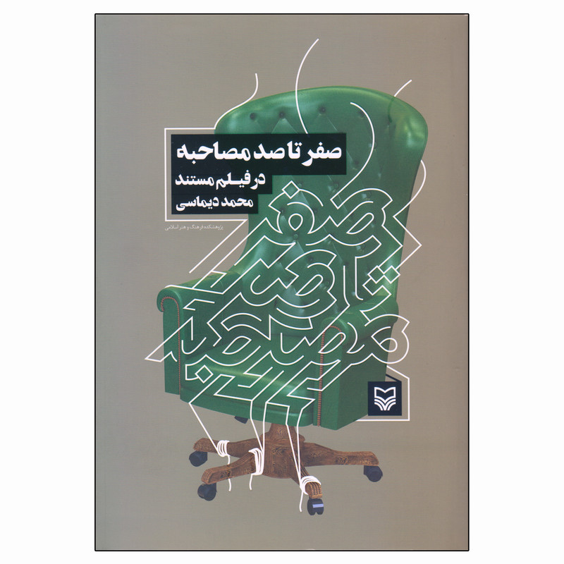 کتاب صفر تا صد مصاحبه در فیلم مستند اثر محمد دیماسی انتشارات سوره مهر