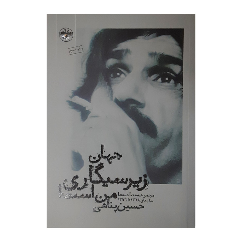 کتاب جهان زیر سیگاری من است اثر حسین پناهی نشر آناپنا