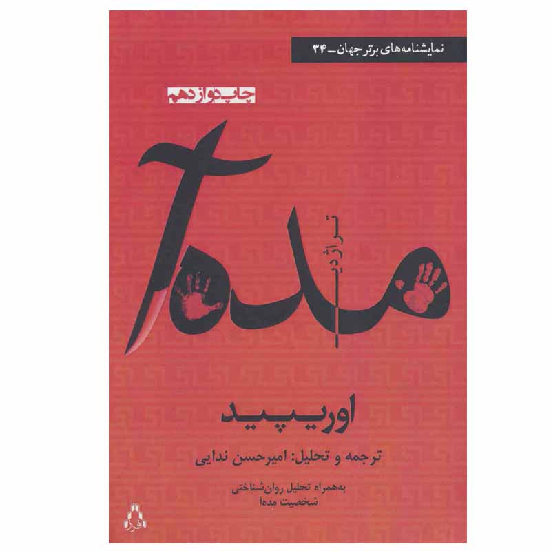 کتاب مده آ اثر اوریپید انتشارات افراز