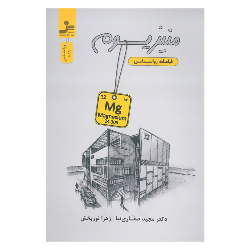کتاب منیزیوم فیلمنامه روانشناسی اثر مجید صفاریان و زهرا نور بخش نشر نسل نواندیش