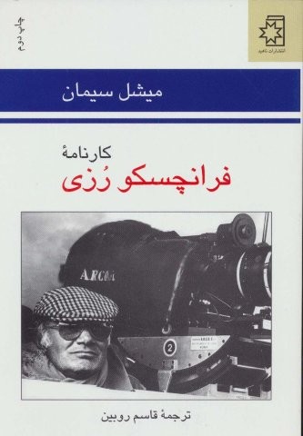 کارنامه فرانچسکو رزی (شمیز،رقعی،ناهید)