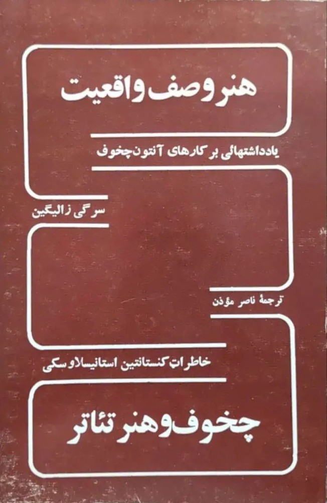 هنر وصف واقعیت / چخوف و هنر تئاتر
