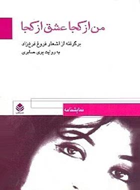 من از کجا عشق از کجا