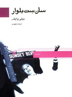 سان ست بلوار