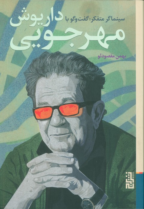 سینماگر متفکر:گفت و گو با داریو مهرجویی