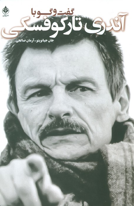 گفت و گو با تارکوفسکی