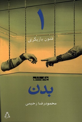 بدن (فنون بازیگری 1)،(شمیز،رقعی،افراز)