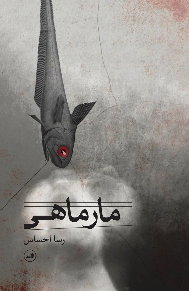 کتاب مارماهی | انتشارات نشر ثالث