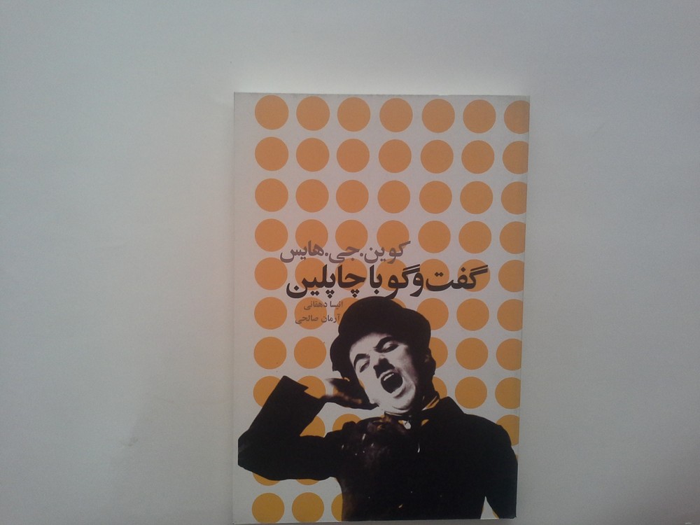گفت و گو با چاپلین
