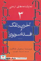 آخرین دلقک و افسانه ی سونوریا