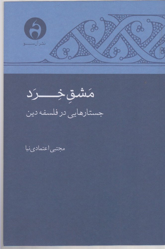 کتاب مشق خرد