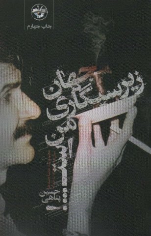 جهان زیرسیگاری من است (مجموعه مصاحبه ها)،(سال های 1376،1368)،(شمیز،رقعی،آناپنا)